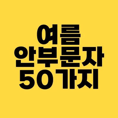 썸네일-여름-안부-문자-50가지