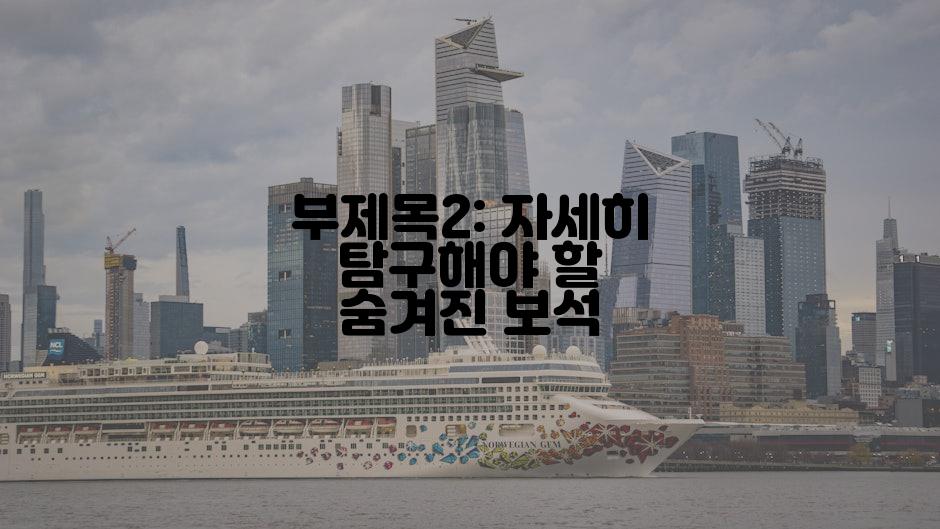 부제목2: 자세히 탐구해야 할 숨겨진 보석