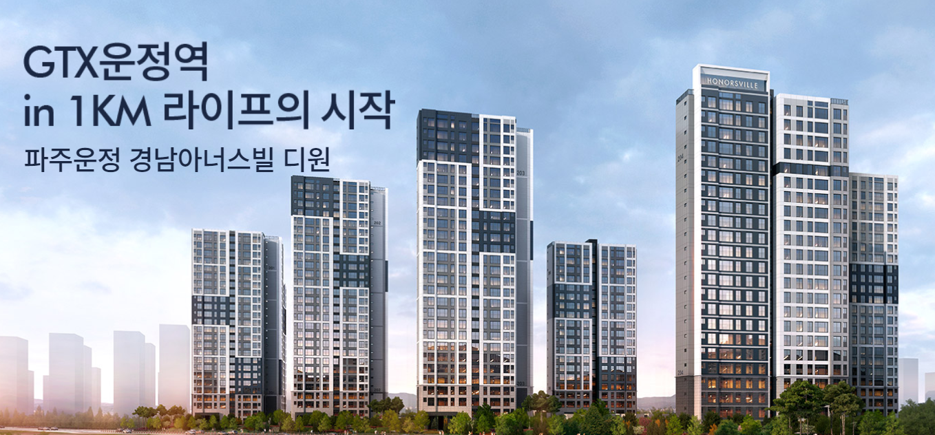 파주운정 경남아너스빌 디원