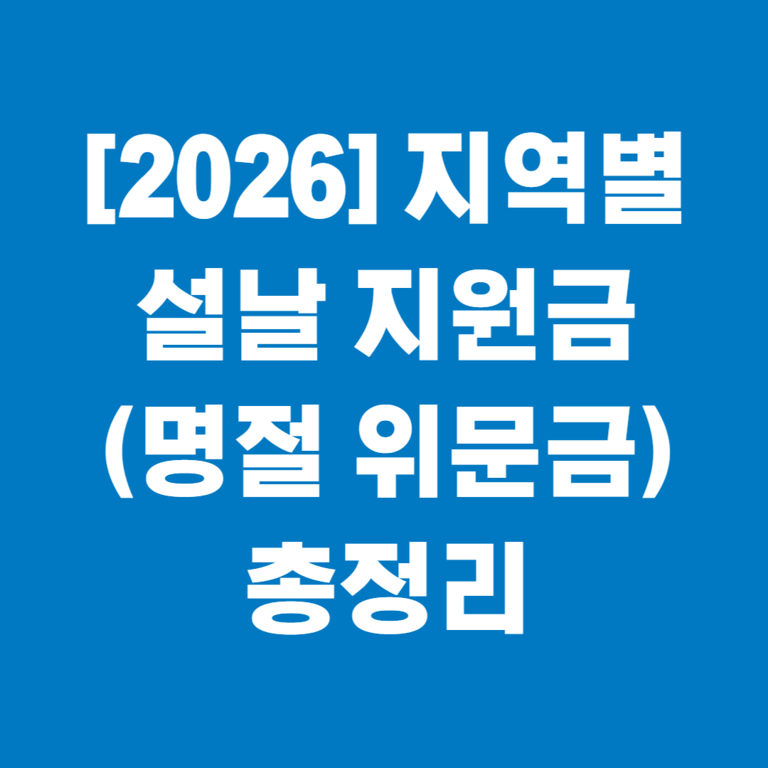 [2026] 지역별 설날 지원금(명절 위문금) 총정리 썸네일