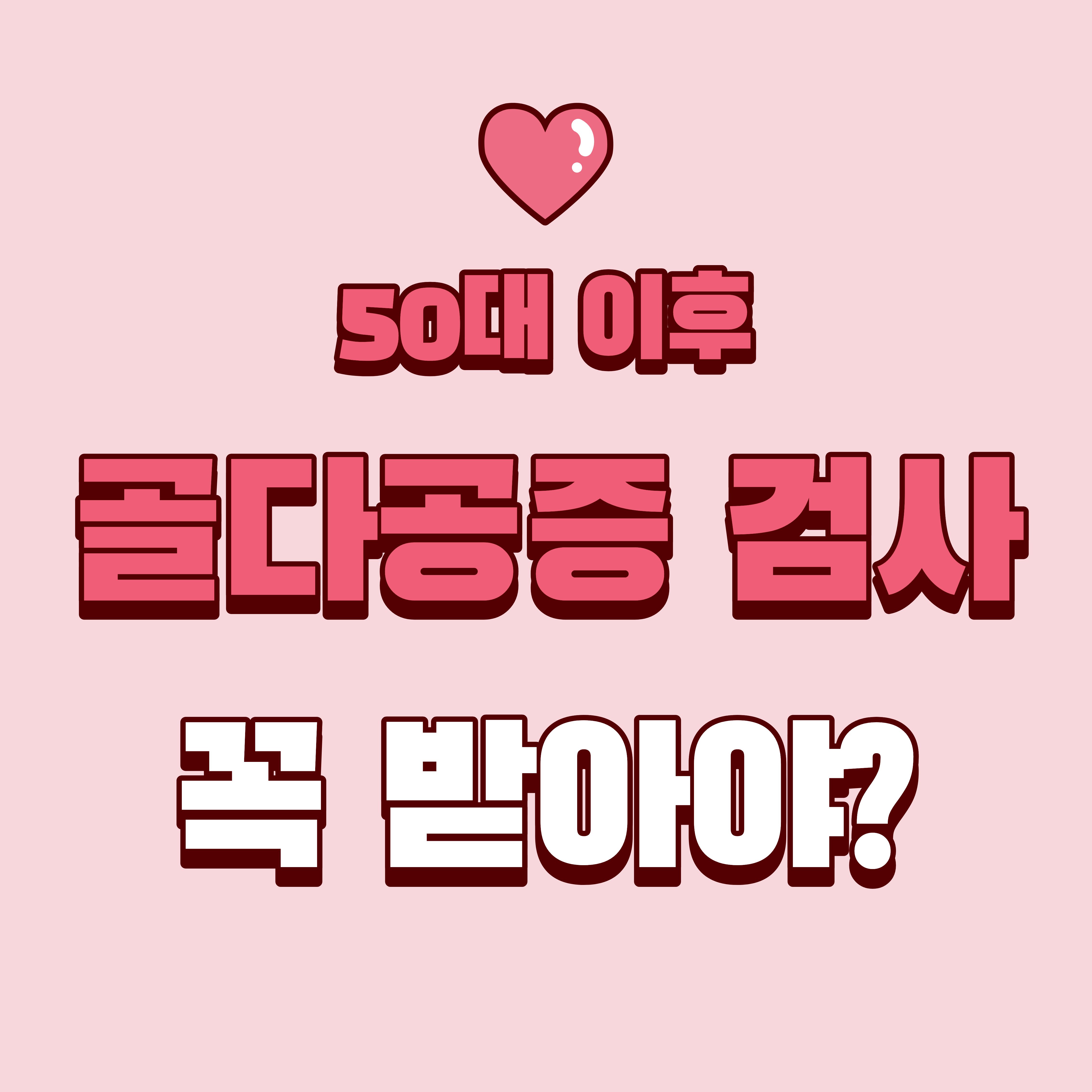 50대 이후 골다공증 검사, 꼭 받아야 하는 5가지 이유