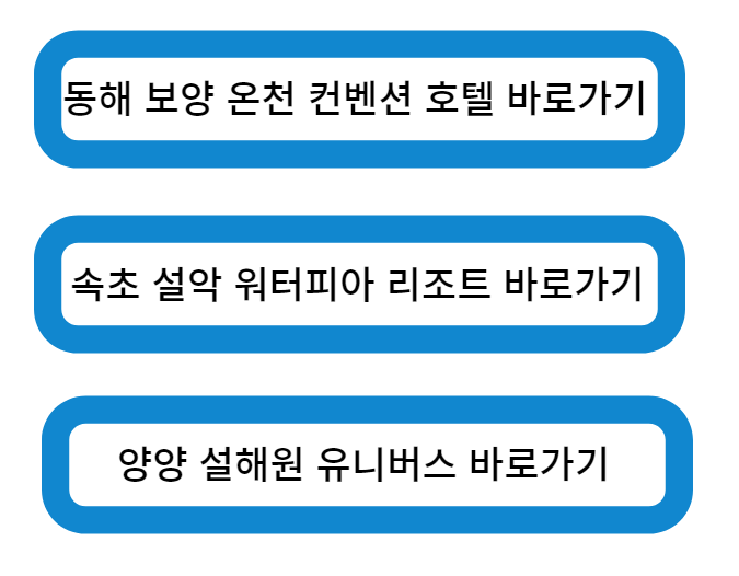 강원도 온천 장소 바로가기
