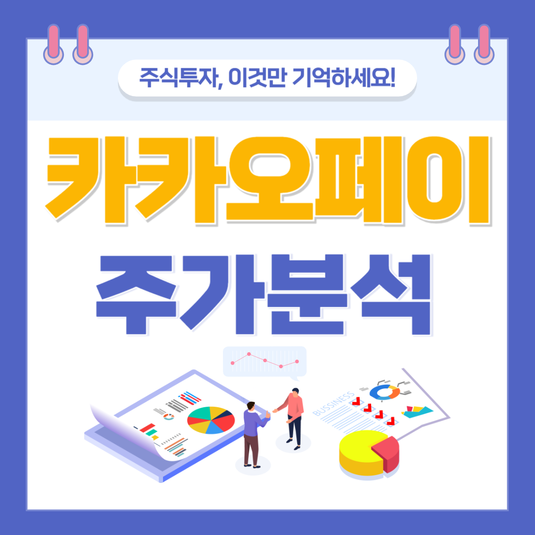 카카오페이 주가 주식 전망