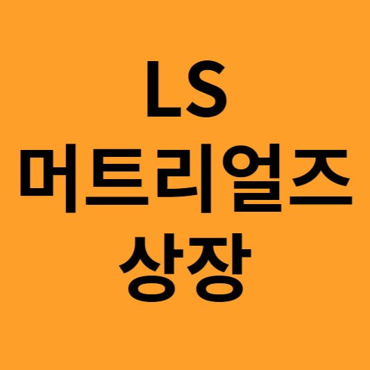 LS 머트리얼즈 상장