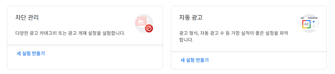 구글 에드센스 실험 설정
