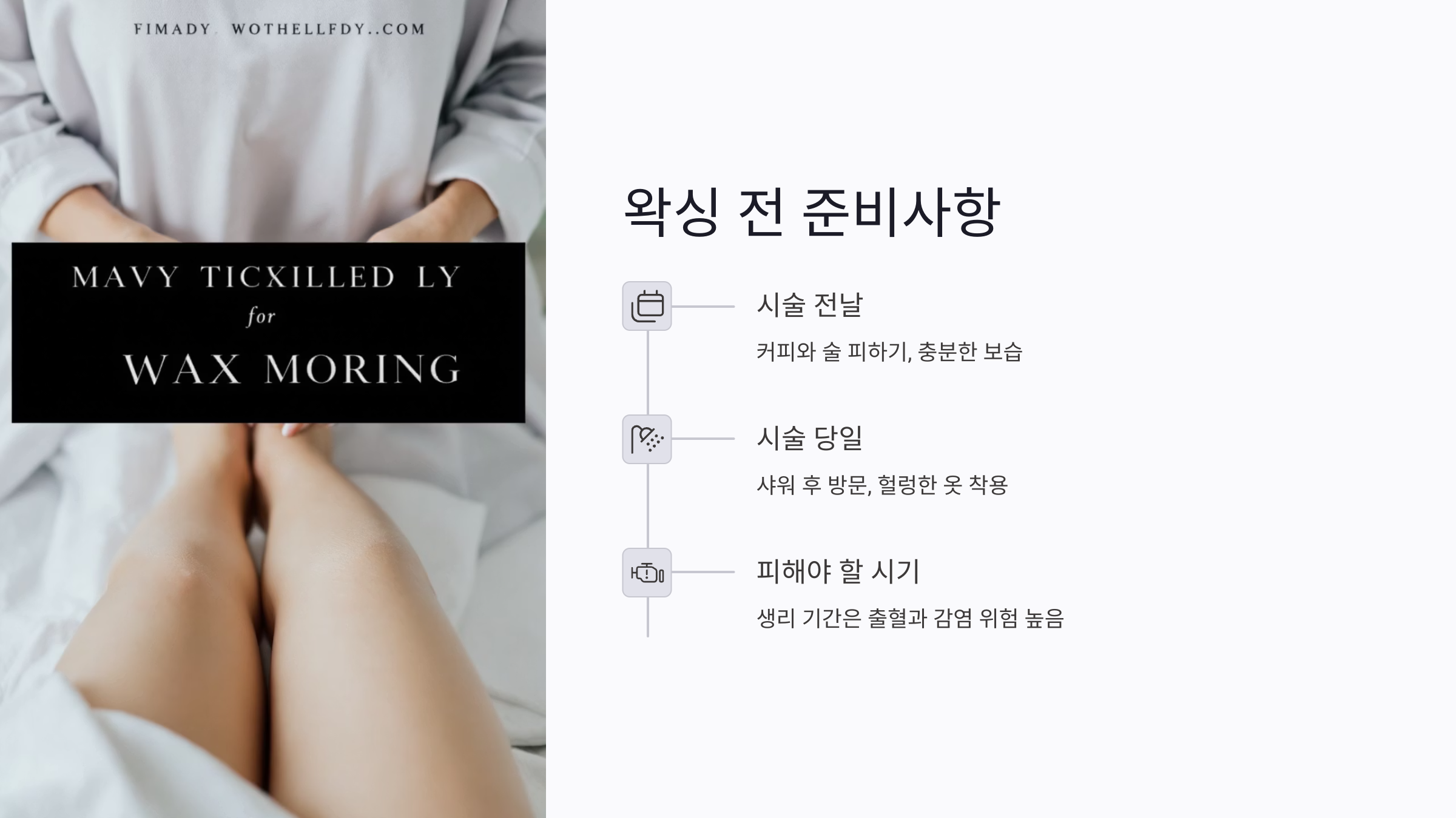 브라질리언 왁싱 준비물과 필수템