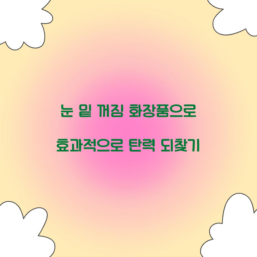 눈 밑 꺼짐 화장품