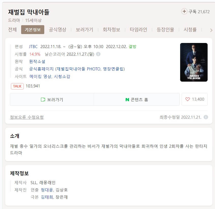 재벌집-막내아들-드라마-정보