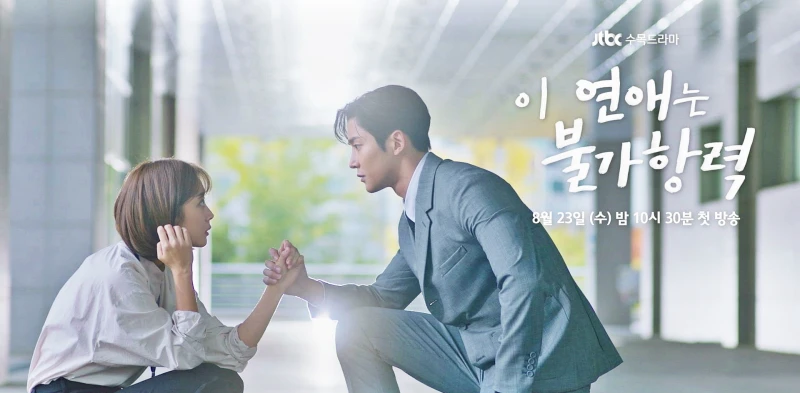 어느 건물를 배경으로 갈색 단발머리의 조보아와 회색 정장을 입고 있는 배우 로운이 등장하는 드라마 이 연애는 불가항력