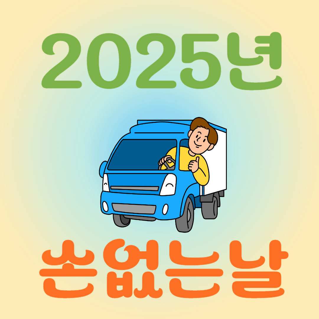 손없는날 4월 5월 이사하기 좋은 날 2025년