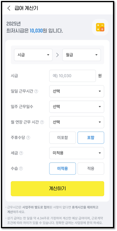 알바천국 대구 구인구직 앱 급여 계산기