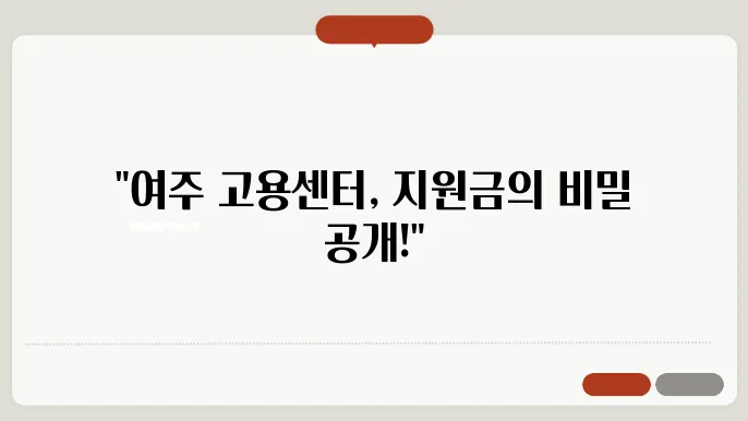 여주 고용센터 취업 지원 프로세스 및 지원금 확인