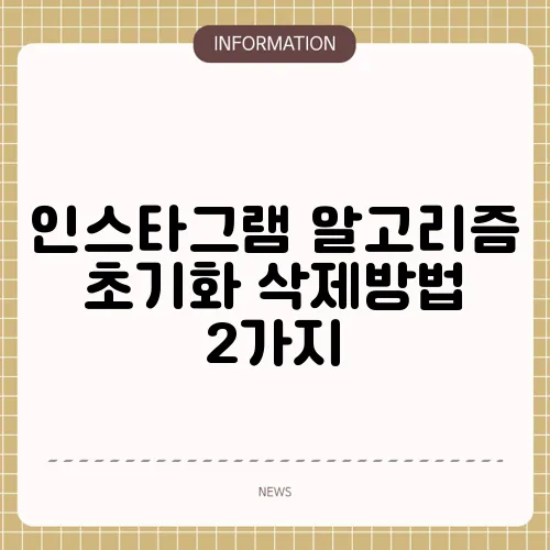 인스타그램 알고리즘 초기화 삭제방법 2가지
