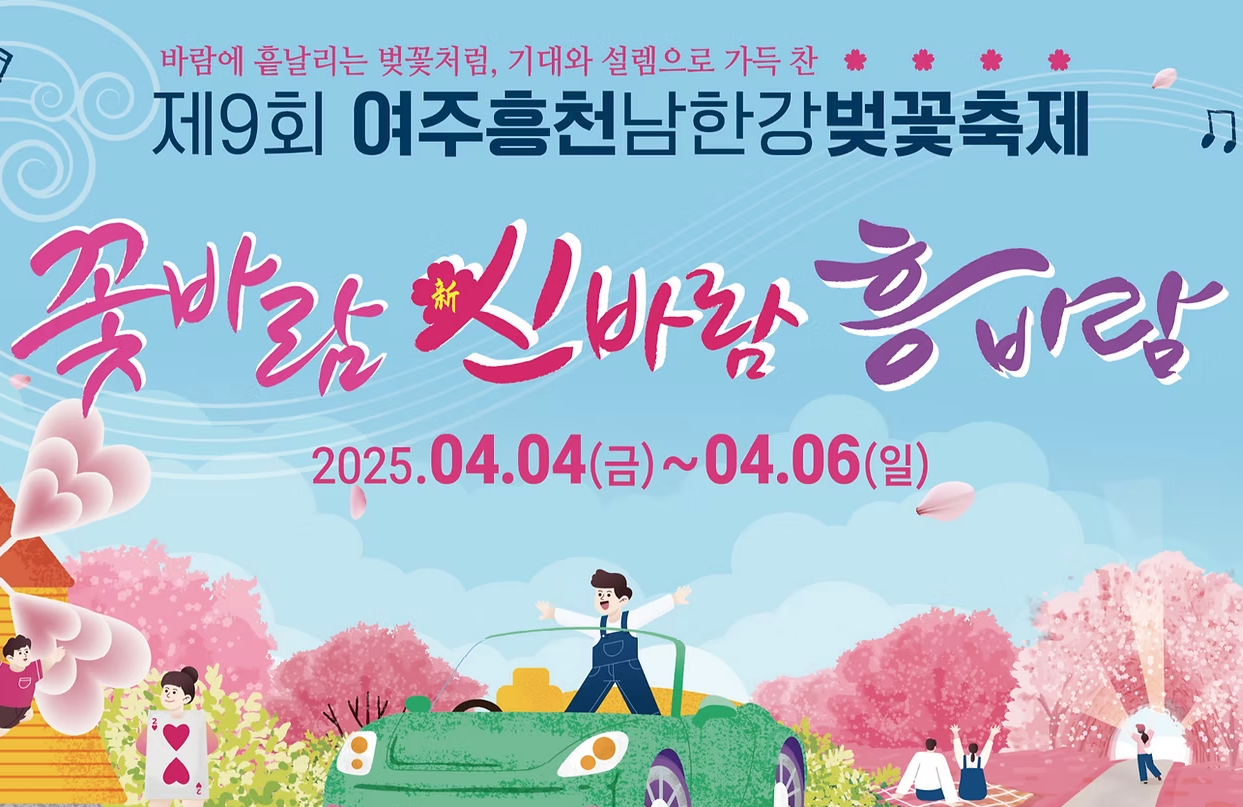 여주 흥천 벚꽃 축제 날씨 명소 남한강 벚꽃길 드라이브 코스 봄꽃 여행 개화 시기 야경 반려견 동반