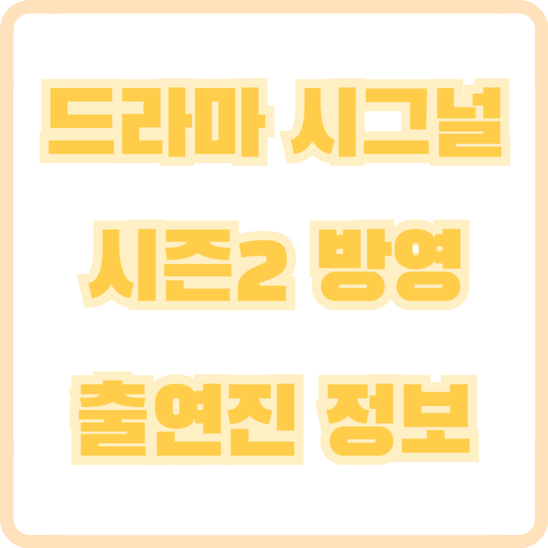 드라마 시그널 시즌2