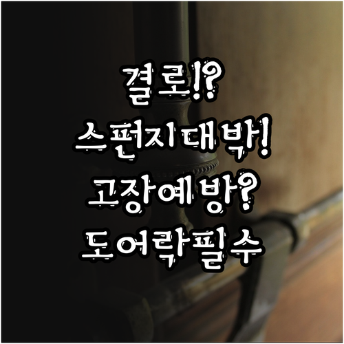 도어락 결로 방지 스펀지 테이프 부착..
