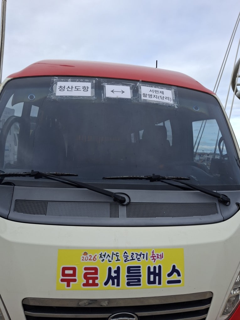 청산도 무료 셔틀 버스