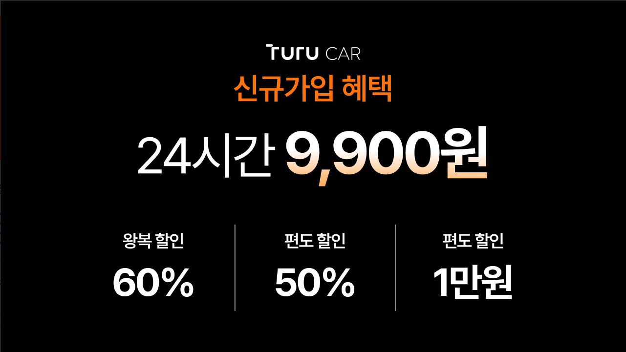 투루카(Turucar) 앱, 실시간 카셰어링, 렌트카 대여 플랫폼