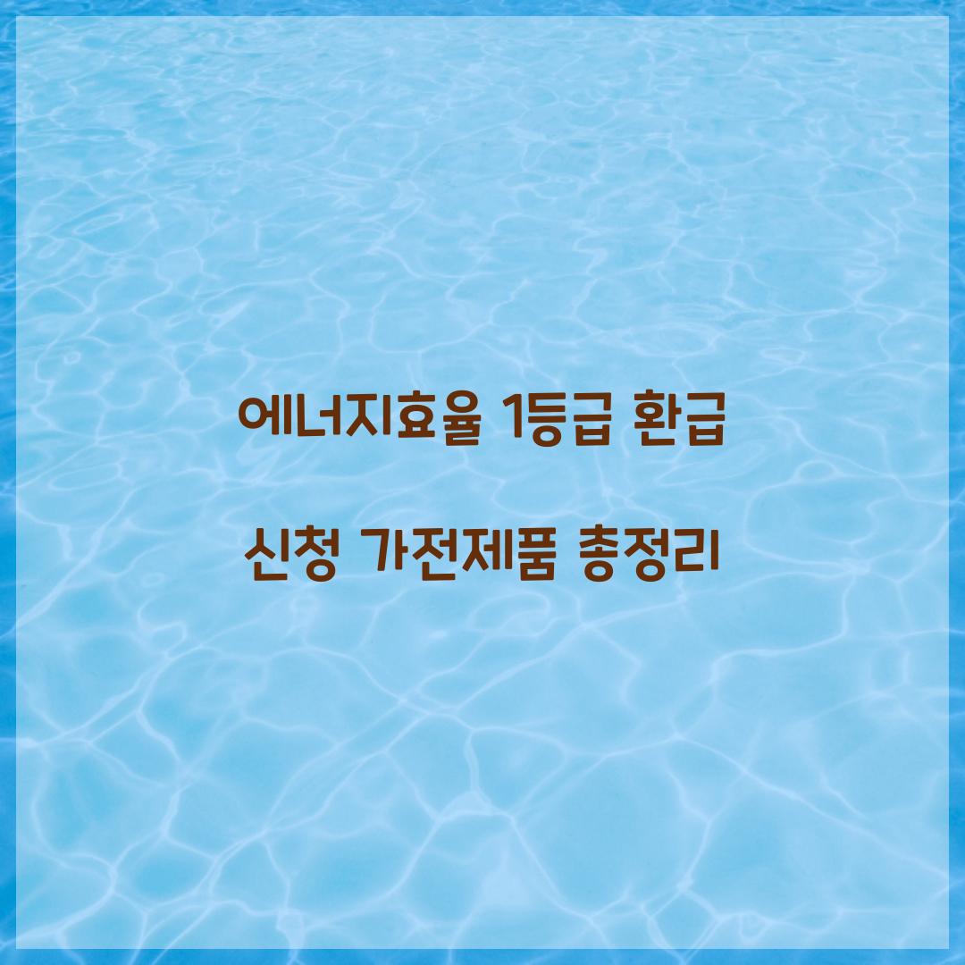 에너지효율 1등급 환급