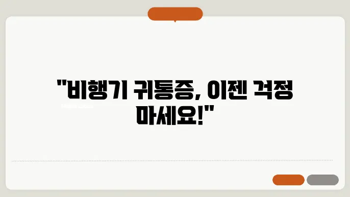 비행기 귀통증 완화와 해결