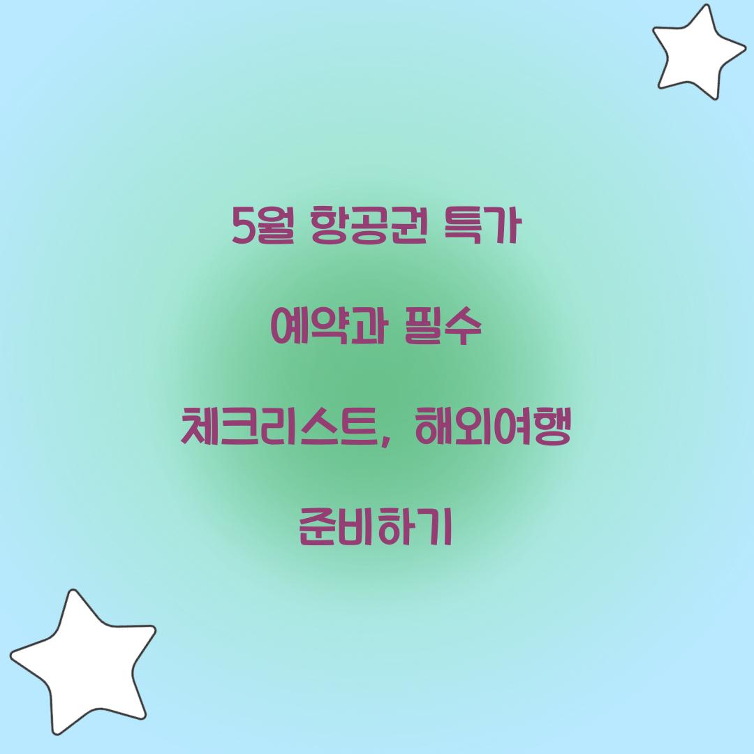 5월 항공권