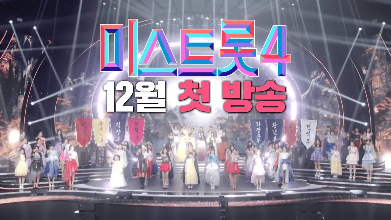 미스트롯4 출연자 참가자 명단 유출? 공식 확정된 김현지, 마이진 포함 핵심 출연진 11인 상세 프로필 분석