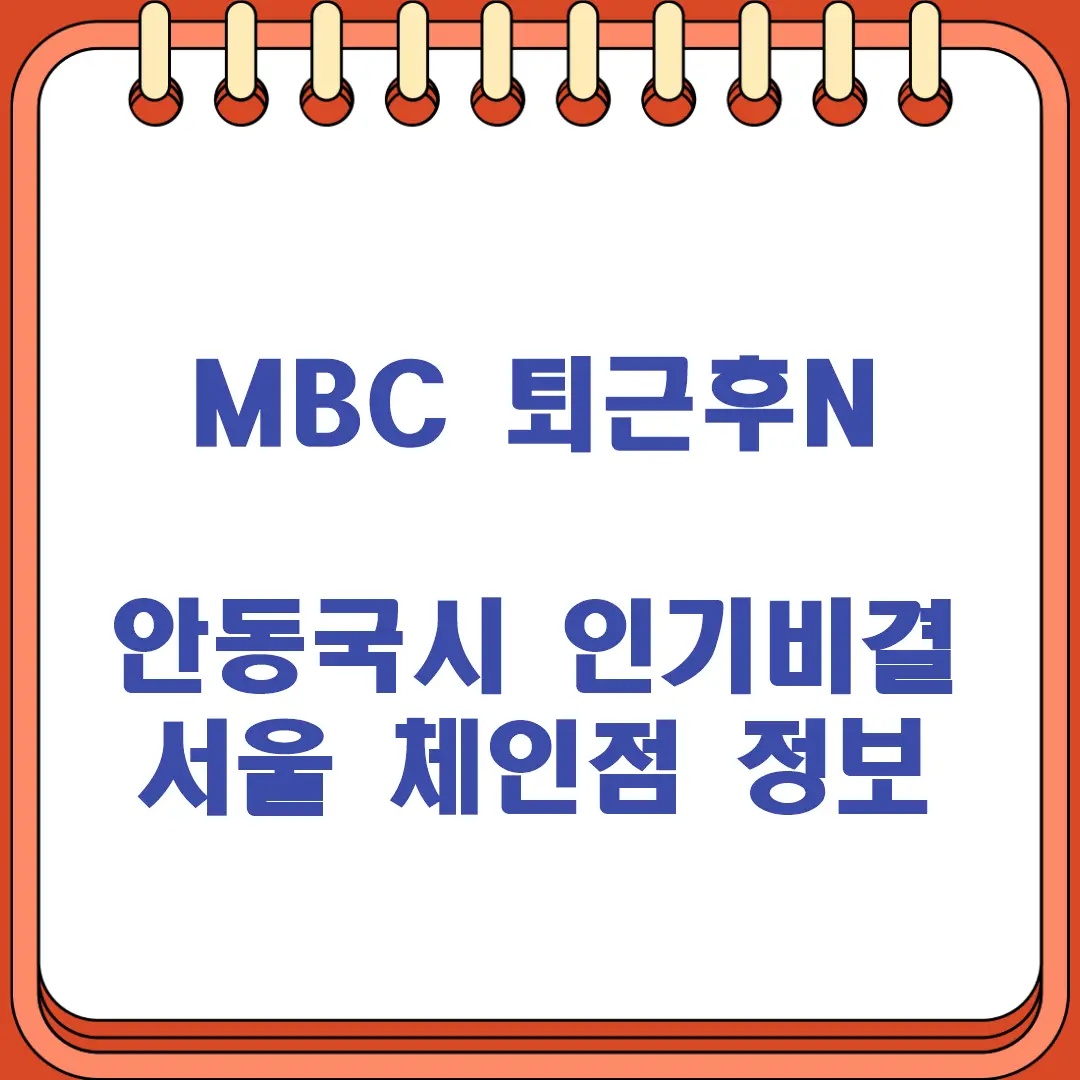 MBC 퇴근후N 코너 소개된 안동국시 인기 서울 주요 지점