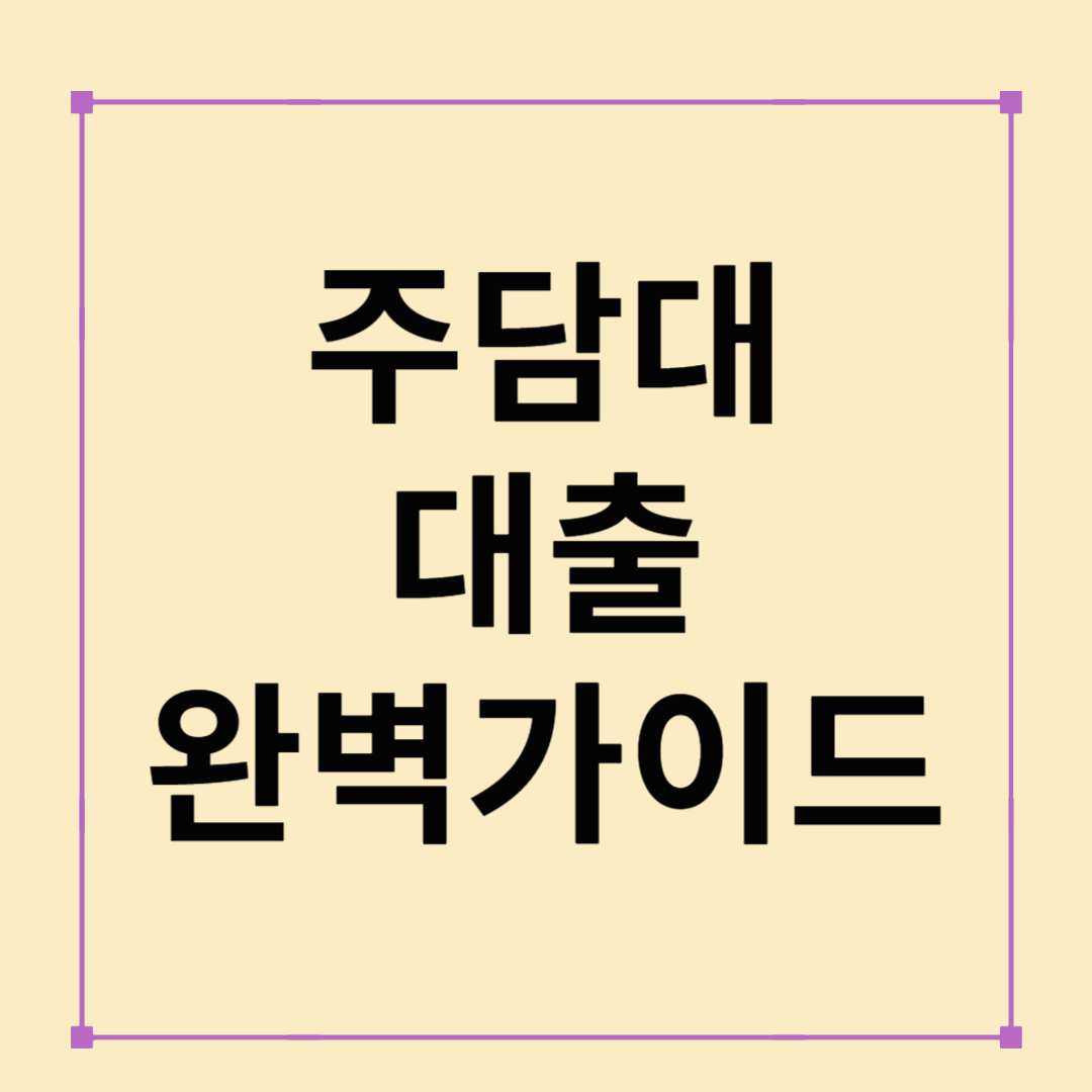 주담대 대출 완벽 가이드: 조건부터 한도까지 총정리!