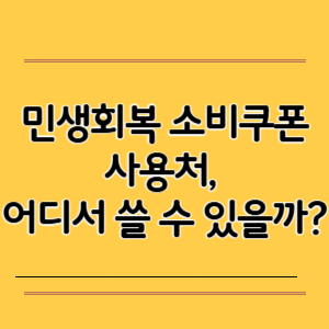 민생회복 소비쿠폰 사용처, 어디서 쓸 수 있을까