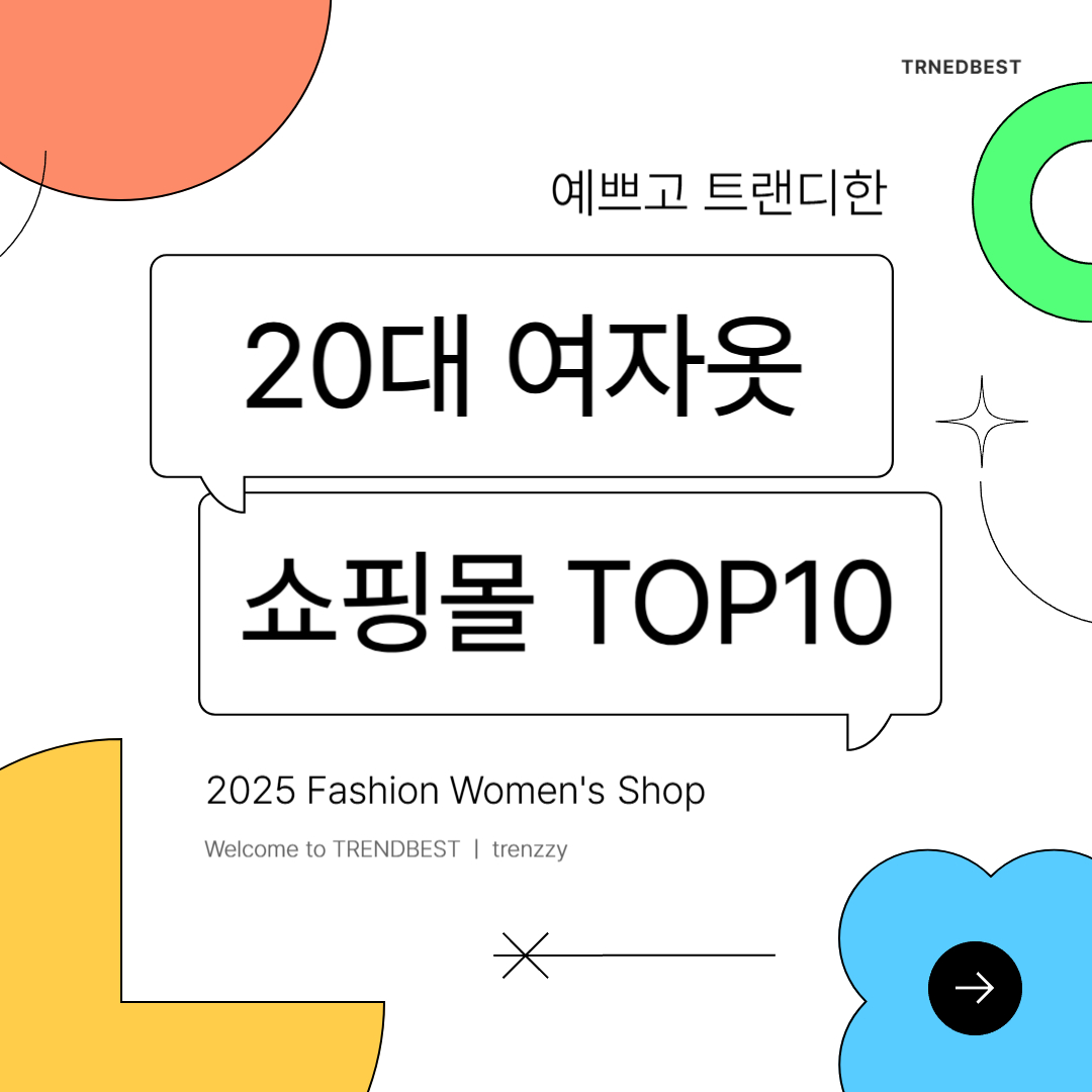 20대 여자옷 쇼핑몰 순위 TOP10