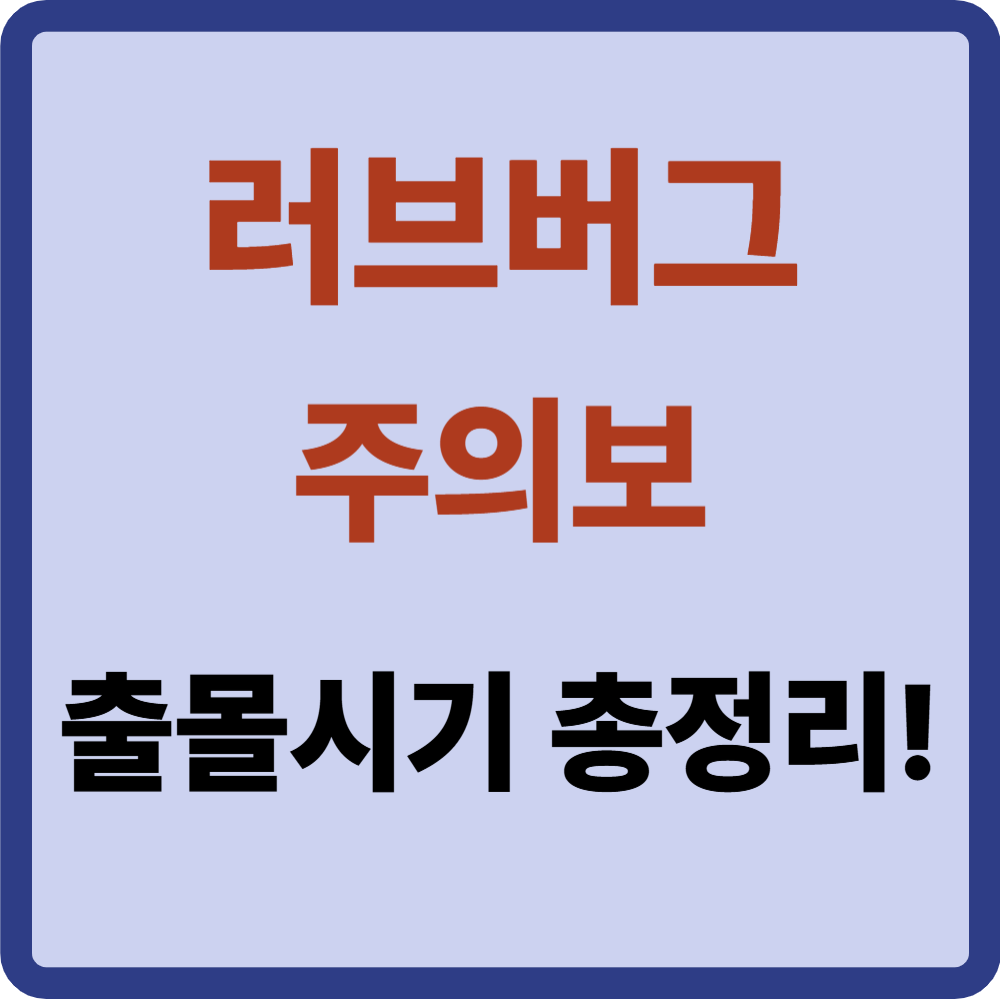 러브버그 출몰시기