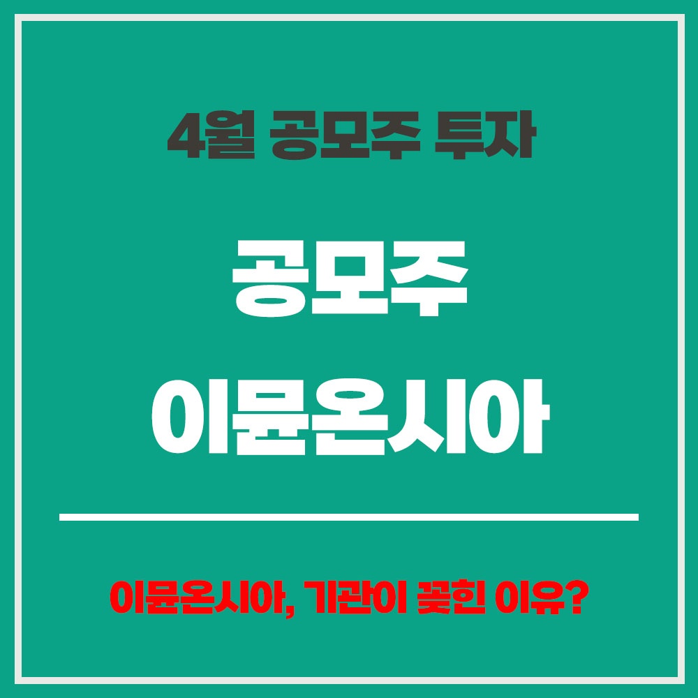 4월 공모주 일정 이뮨온시아 공모주 투자