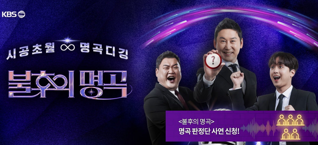 불후의명곡 방청 가이드