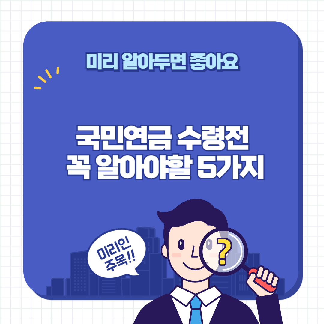 국민연금 수령정 꼭 알아야할 5가지