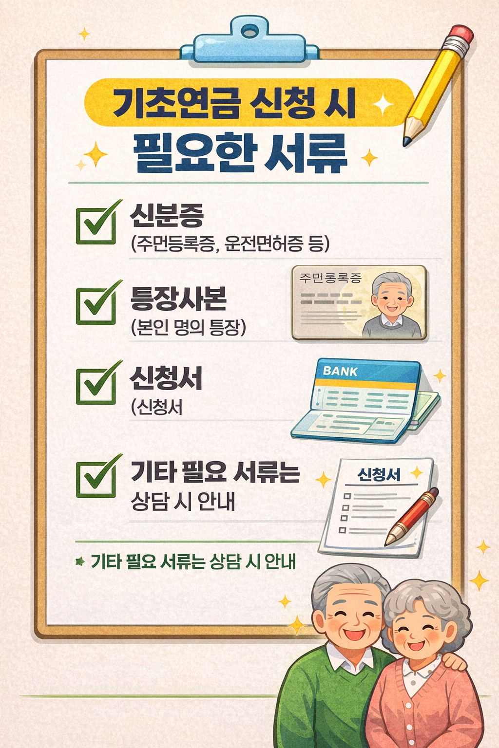 기초연금신청서류
