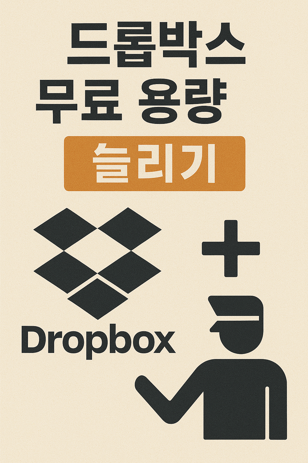 드롭박스 무료 용량 늘리기 방법 총정리(7가지 방법)