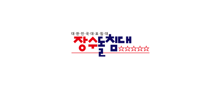 서울 성북구 흙침대