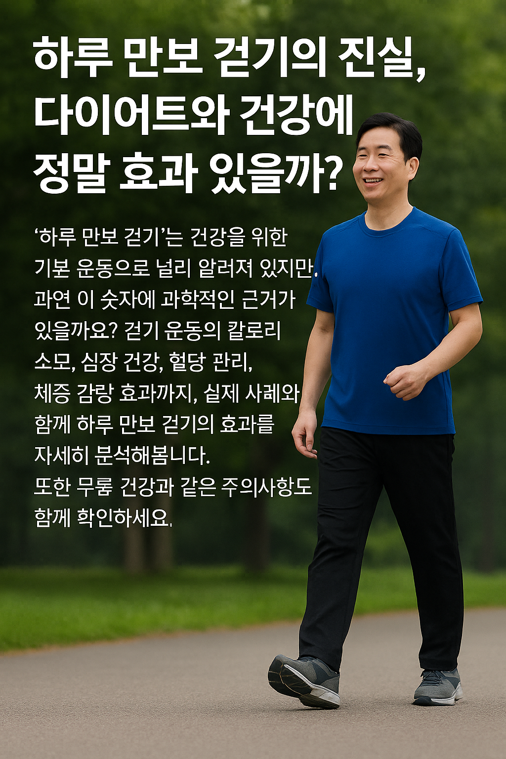 걷기 운동의 칼로리 소모, 심장 건강, 혈당 관리, 체중 감량 효과까지, 하루 만보 걷기의 효과