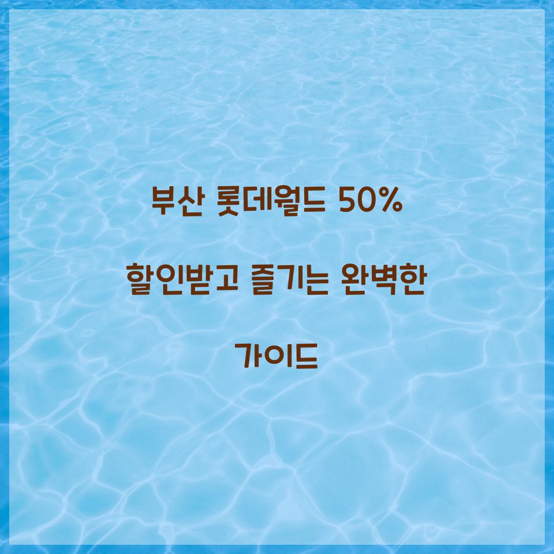 부산 롯데월드 50% 할인