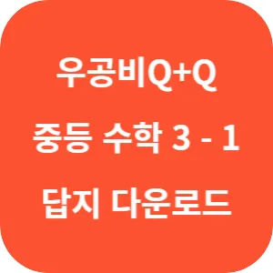 우공비 Q+Q 중등 수학 3-1 표준편 답지 섬네일