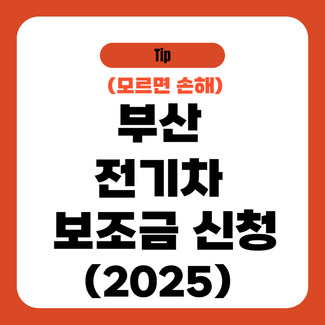 부산 전기차 보조금 신청 방법 (2025)