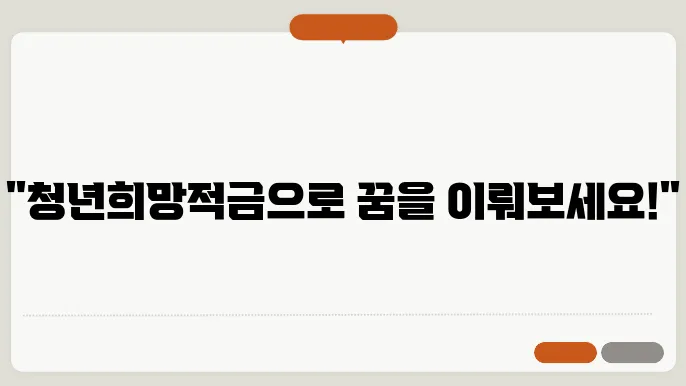 청년희망적금으로 만기금액 최대화하는 방법
