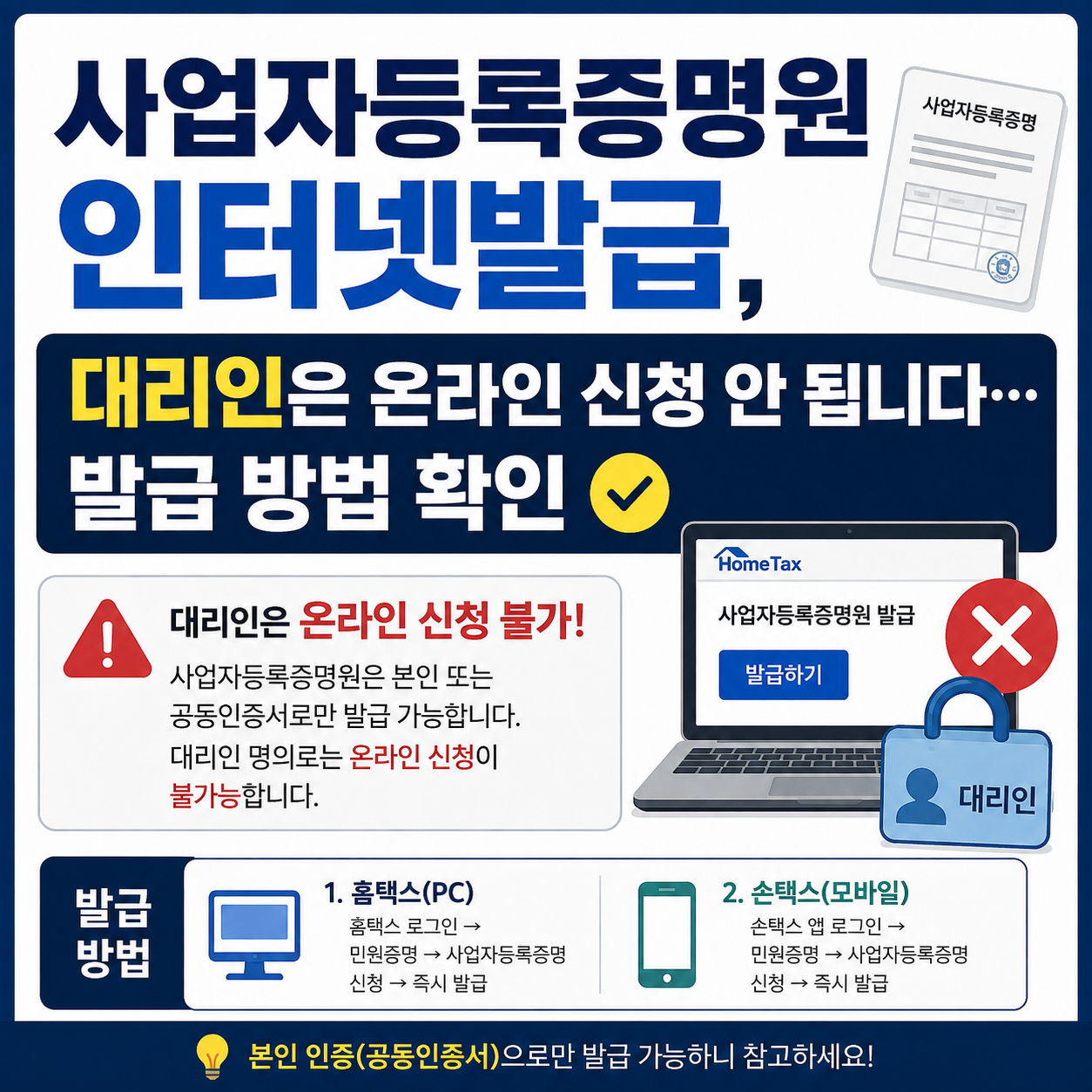 사업자등록증명원 인터넷발급, 대리인은 온라인 신청 안 됩니다&hellip;발급 방법 확인