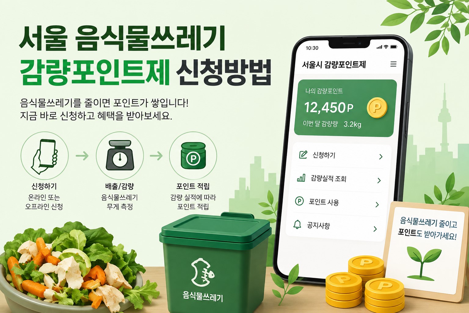 서울 음식물쓰레기 감량포인트제 신청 안내 이미지