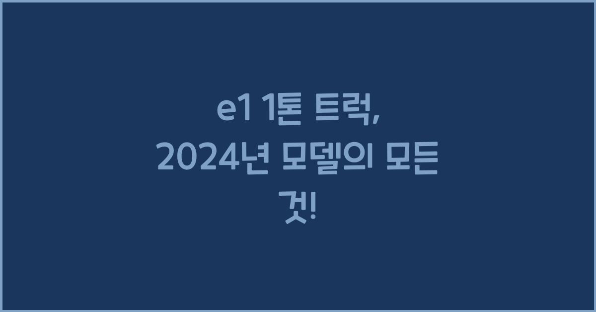 e1 1톤 트럭