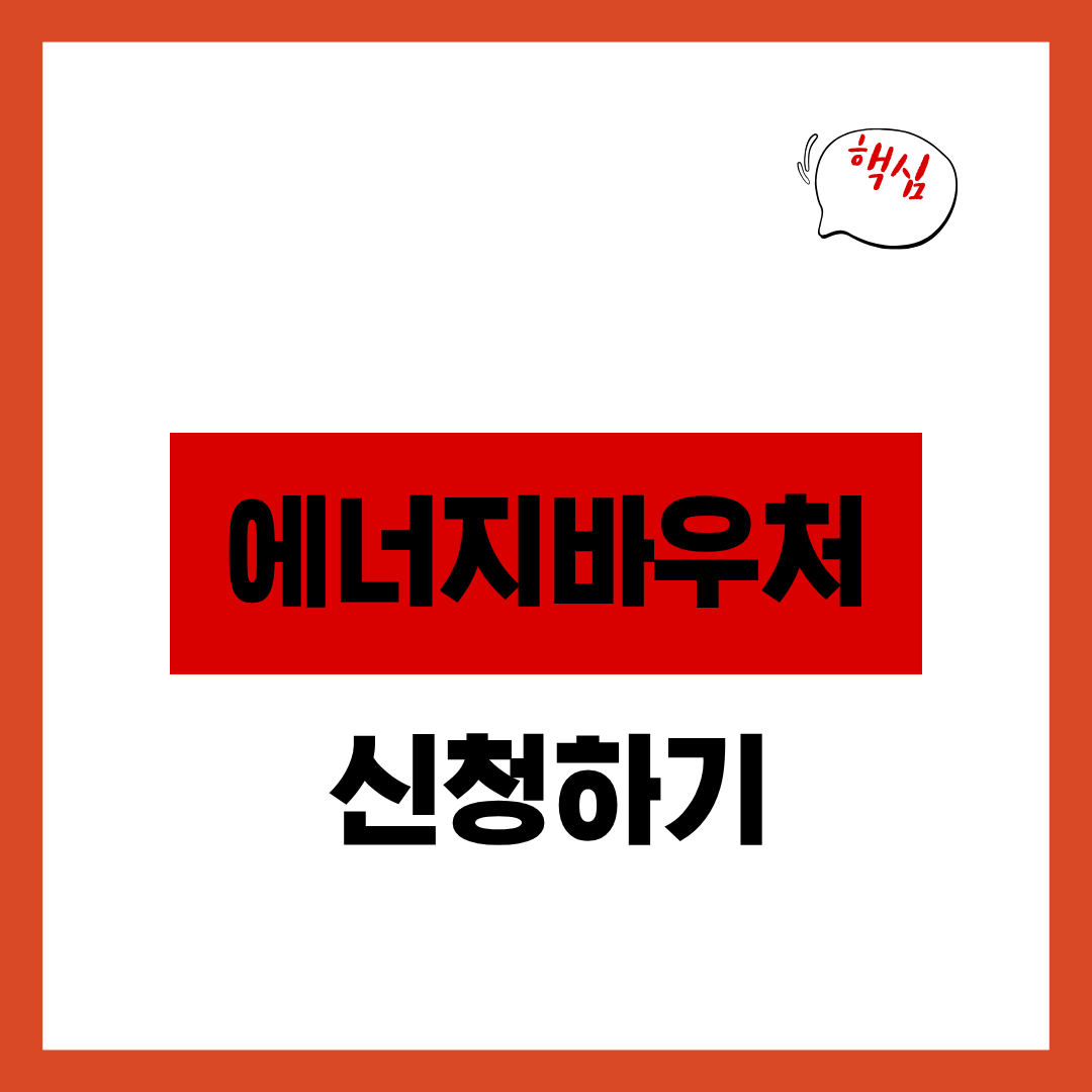 에너지바우처 신청자격 및 신청방법 알아보고 신청하기