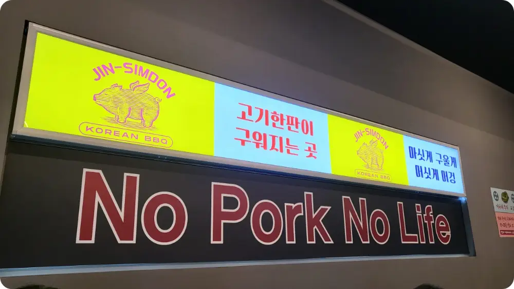 경남대-댓거리-진심돈-간판