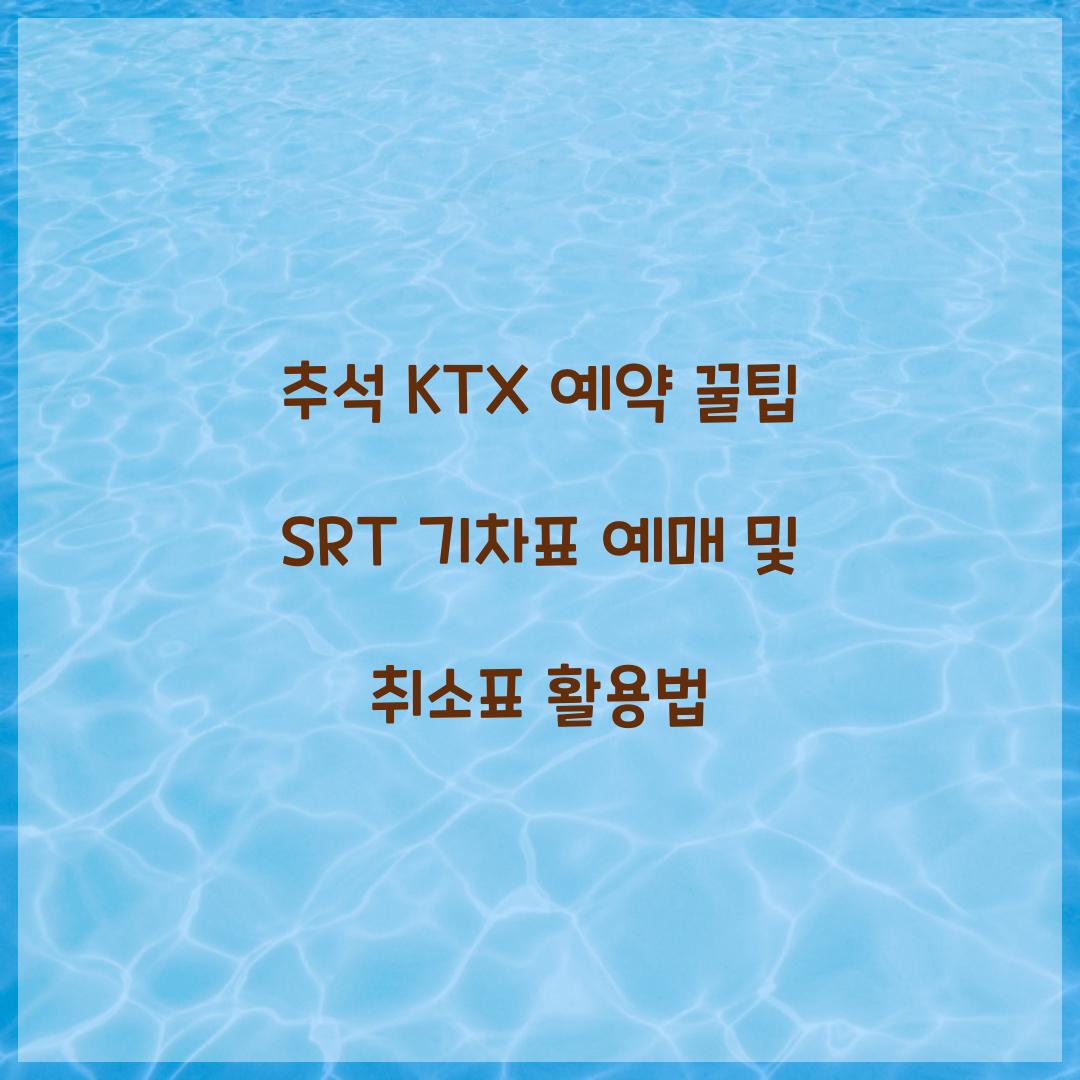 추석 KTX 예약 꿀팁