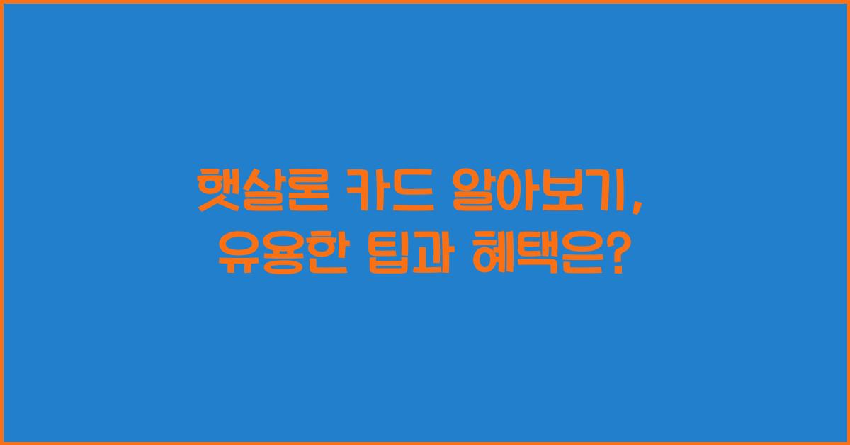 햇살론 카드 알아보기