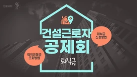 건설근로자 퇴직공제금 조회 방법